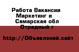 Работа Вакансии - Маркетинг и PR. Самарская обл.,Отрадный г.